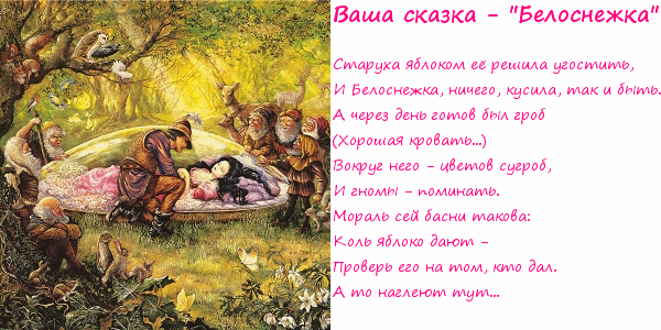 Вашу сказку. Ваши сказки. Сказке вашей конец.