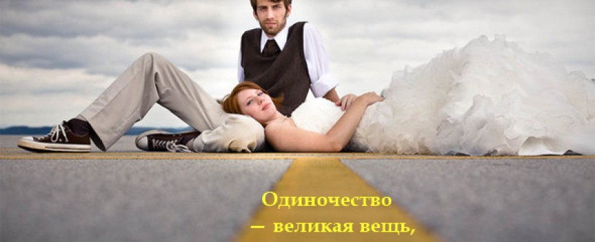 Об одиночестве