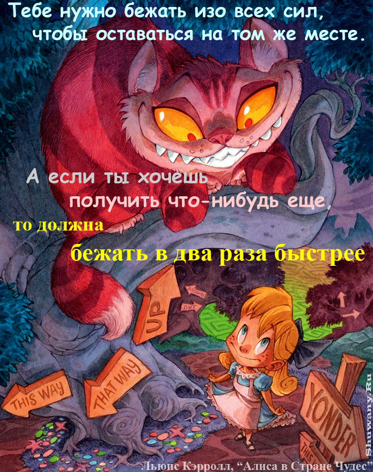 2 раза быстрее. Осталось мест. Алиса в стране чудес нужно бежать. Чтобы оставаться на месте нужно бежать изо всех. Чтобы оставаться на месте нужно.