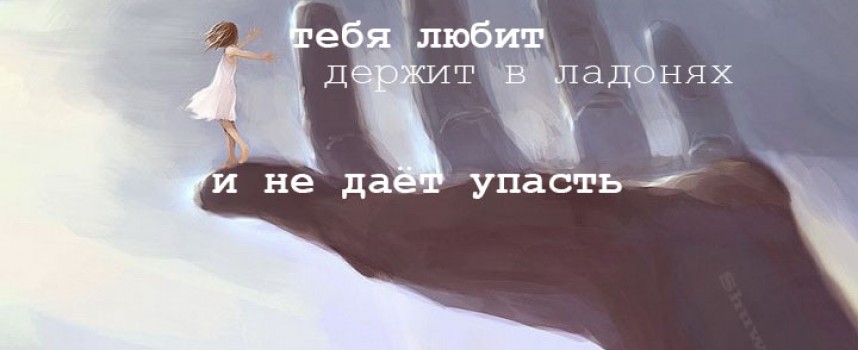 Мир тебя любит…