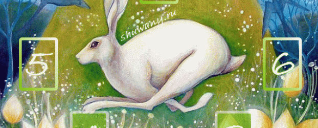 Расклад на Остару «Путь без страха»