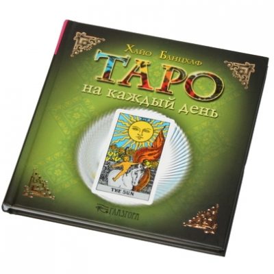 Хайо Банцхаф и его советы карт Таро на все случаи жизни