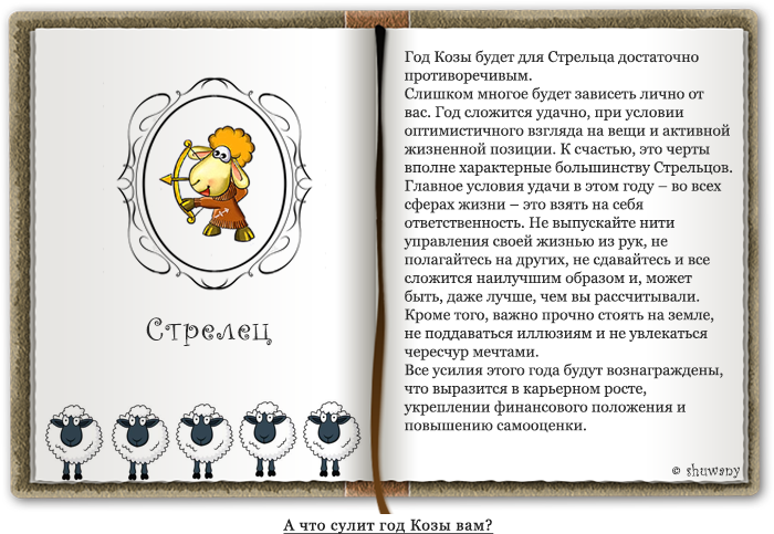 Стрелец коза мужчина. Стрелец в год козы. Год козы и другие. Год козы характеристика. Год козы Стрелец мужчина.