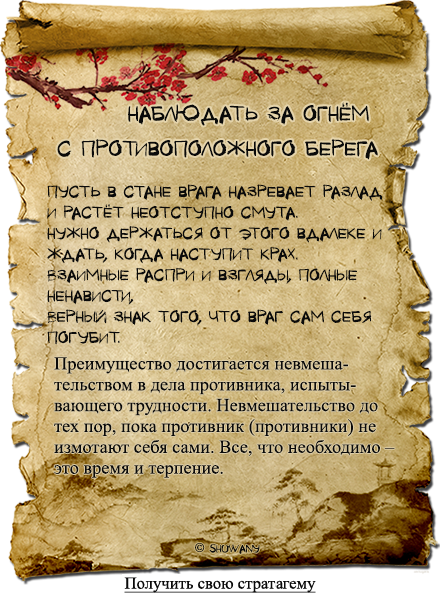 36 Стратагем. Бегство лучшая Стратагема. Дар Шувани. Бросить кирпич, чтобы получить нефрит.