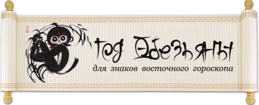 Гороскоп на год Обезьяны