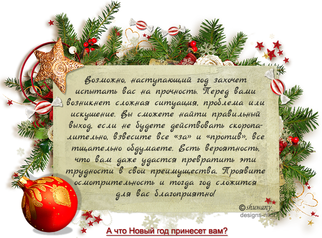 Старый год тест. Новогодние предсказания. Новогодние предсказания шуточные. Новогодние предсказания на работе. Новогоднее предсказание от Деда Мороза.