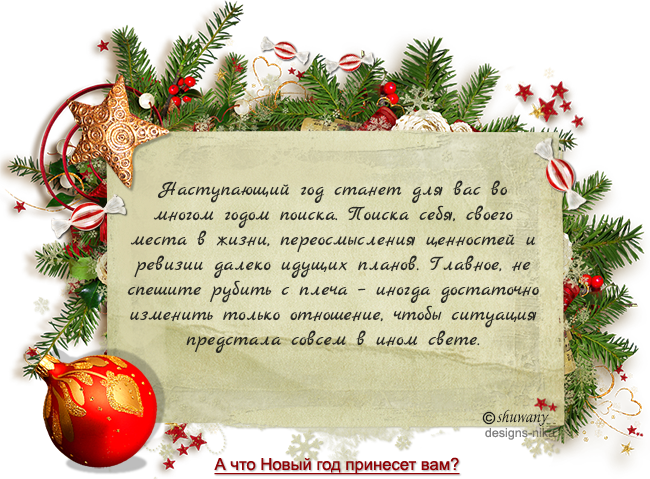 Новогодние предсказания на 2024 год распечатать. Новогодние предсказания. Новогодние предсказания красивые. Новогодние предсказания на 2020 год. Поздравления предсказания к новому году.