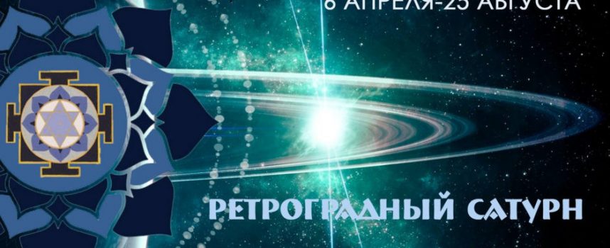 Ретроградный Сатурн, работа над ошибками: 6 апреля — 25 августа
