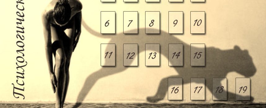 Расклад «Психологический портрет»