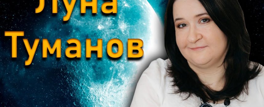 Полнолуние февраля: Луна Туманов