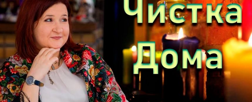 Энергетическая чистка дома с помощью стихий