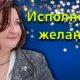 Как правильно загадывать желания