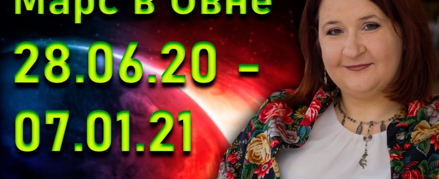 Время действий и свершений: Марс в Овне 28.06.2020 — 07.01.2021