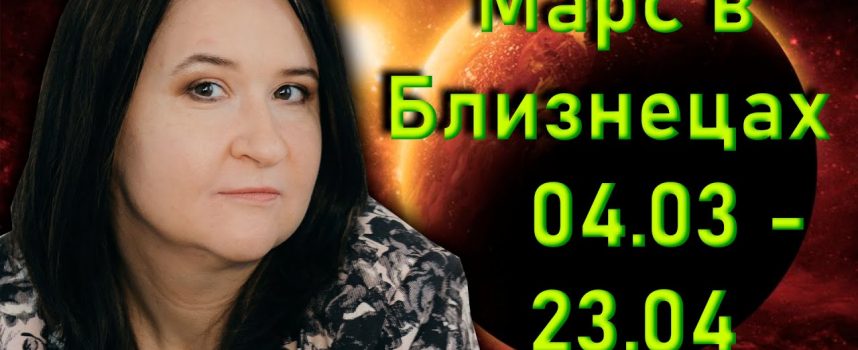 Активность и движение: Марс в Близнецах с 4 марта по 23 апреля 2021