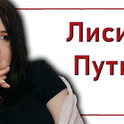 Лисьими путями движемся к своему предназначению