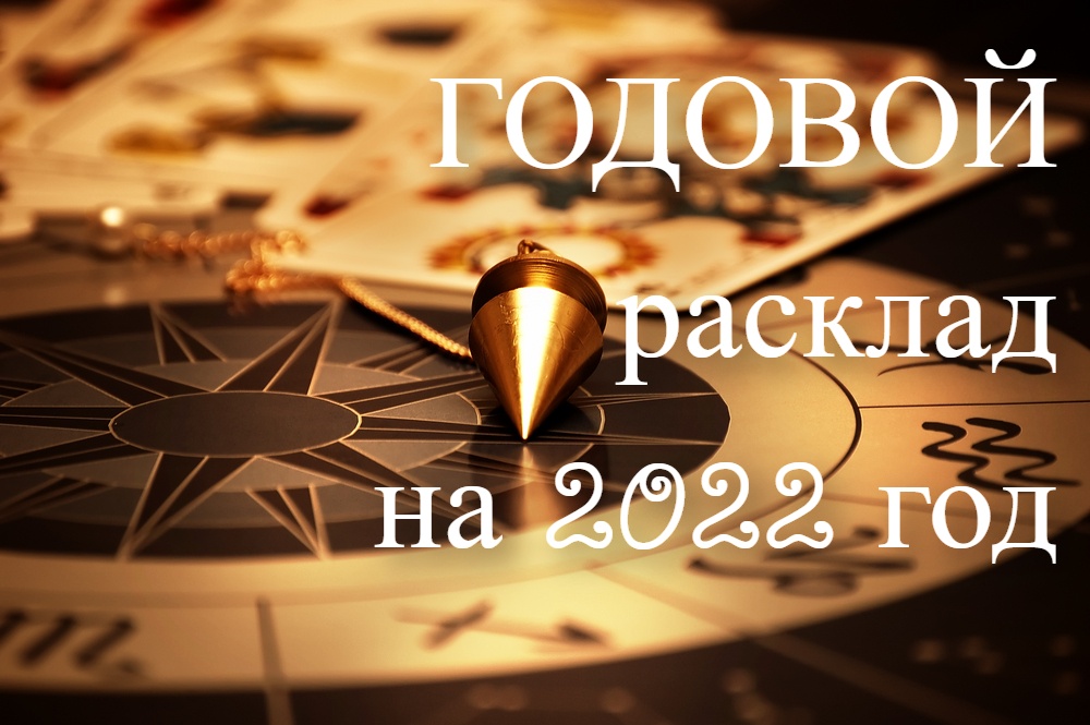 Mirava Таро Новый Расклад 2022 Год