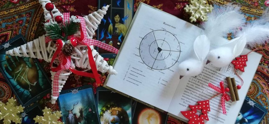 Календарь курсов обучения, ритуалов и акций на ДЕКАБРЬ 2022