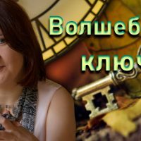 В поисках Волшебного ключа