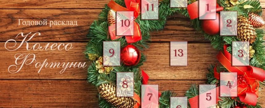 Расклад годовой на все сферы «Колесо Фортуны»