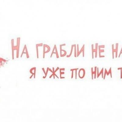 Чудна играчка «Танцы с граблями» с 24 января