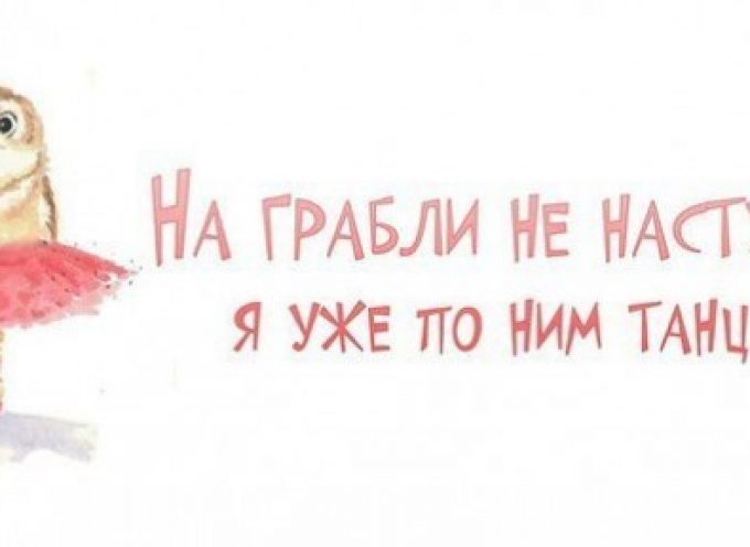 Чудна играчка «Танцы с граблями» с 24 января