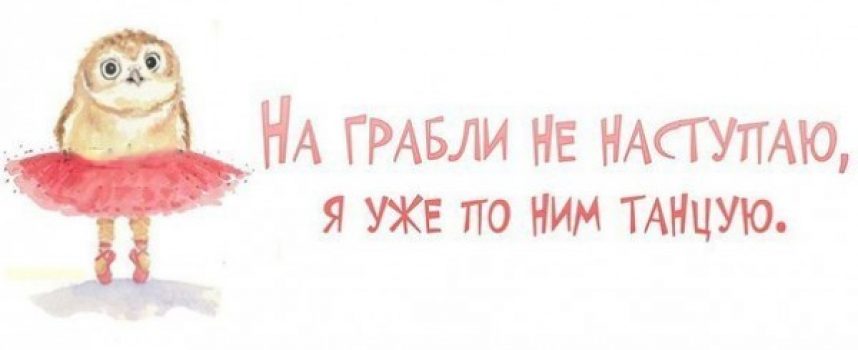 Чудна играчка «Танцы с граблями» с 24 января