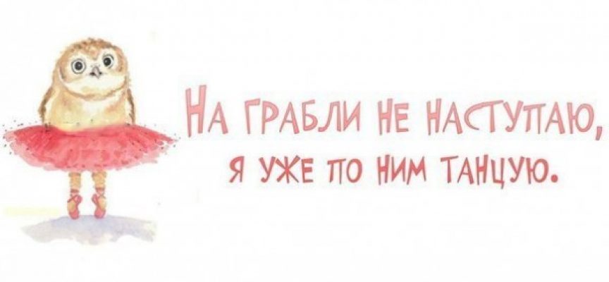 Чудна играчка «Танцы с граблями» с 24 января