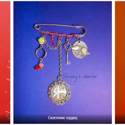 АКЦИЯ на День всех влюбленных: связывающие чармы за полцены