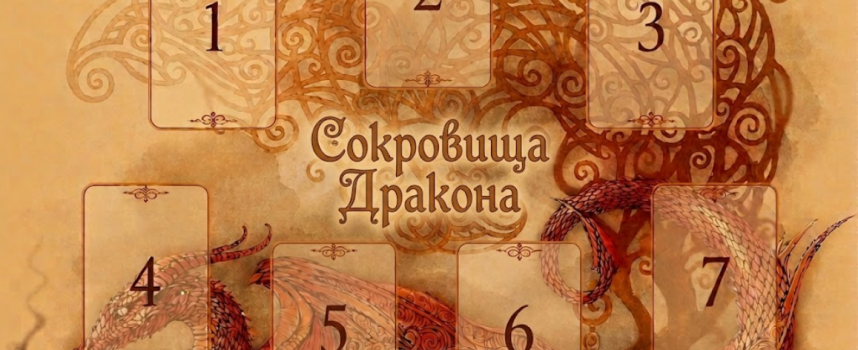 Расклад «Сокровища Дракона»