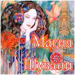 Аватар (Магия Шувани)